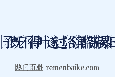 予既不得叶遂过洛滨醉游累日是什么意思的图片